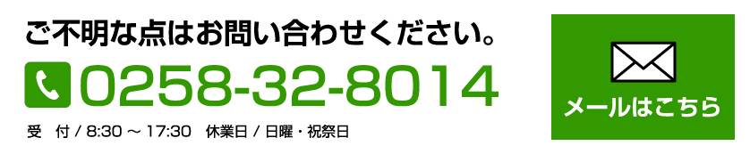 ご不明な点はお問い合わせください。0258-32-8014