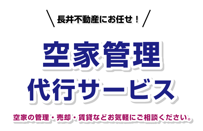 長井不動産にお任せ！空家管理代行サービス 空家の管理・売却・賃貸などお気軽にご相談ください。