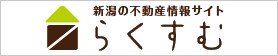 長岡周辺不動産情報ラクチン RAKUTIN！