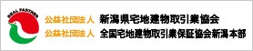 社団法人 新潟県宅地建物取引業協会 社団法人 全国宅地建物取引業保証協会新潟本部