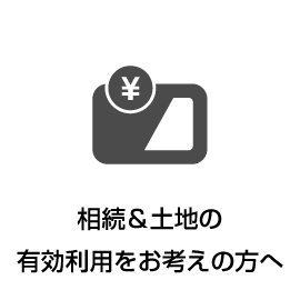 相続＆土地の有効利用をお考えの方へ